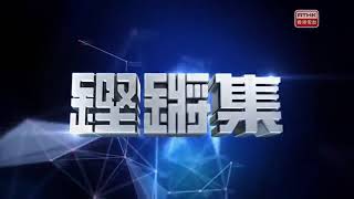 20191111 鏗鏘集：歸期