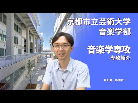 京都市立芸術大学音楽学部　音楽学専攻紹介動画