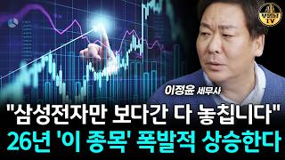 "삼성전자만 보다간 다 놓칩니다" 26년 '이 종목' 폭발적 상승한다 [이정윤 세무사 2부]