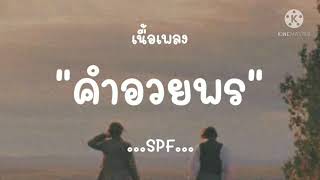 Download lagu (เนื้อเพลง) คำอวยพร - SPF mp3 Download lagu (เนื้อเพลง) คำอวยพร - SPF mp3