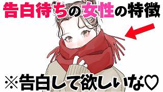 【恋愛】告白を待っている女性が見せるサイン5選