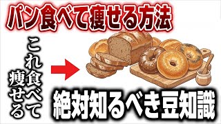パンを食べながら痩せる方法とは？高槻で人気のフィットネスジムが解説