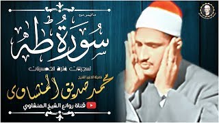 أروع تلاوة لتهدئـة الأعصاب والنفوس في العالم للقارئ محمد صديق المنشاوي سورة طه جودة عالية hd