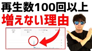 再生回数が100回以上伸びない動画の共通点。YouTubeの再生回数伸びてない人の9割がやってしまっている最悪なミス