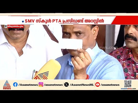 പൊങ്കാലയുടെ പേരിൽ വൻതുക പാർക്കിംഗ് ഫീസ്; SMV സ്‌കൂൾ PTA പ്രസിഡൻ്റ് അറസ്റ്റിൽ | SMV School | Pongala
