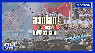 อวดโลก! ส่อง "อาวุธจีน" ในพิธีสวนสนาม | เนชั่นทันข่าวค่ำ | NationTV22