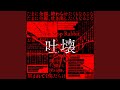吐壊