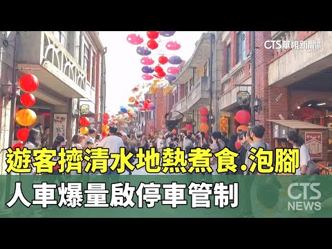 遊客擠清水地熱煮食.泡腳　人車爆量啟停車管制