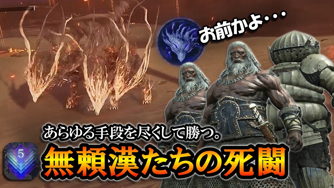 【ナイトレインDLC】ボス不明でお前かよ・・・あらゆる手段を尽くして勝つ無頼漢たちの死闘。｜深度５、強化グラディウス【エルデンリング】【ELDENRING NIGHTREIGN】