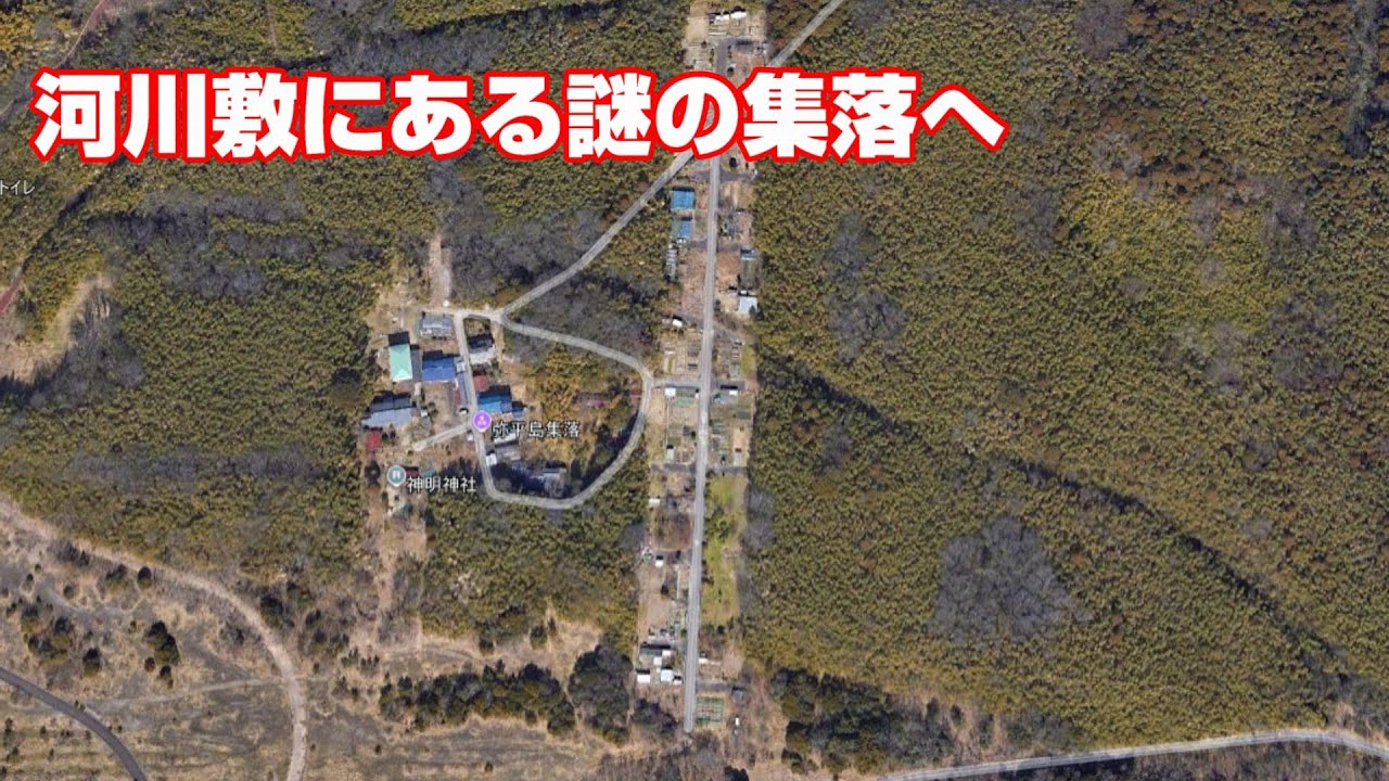 河川敷の中にある謎の集落　弥平島集落