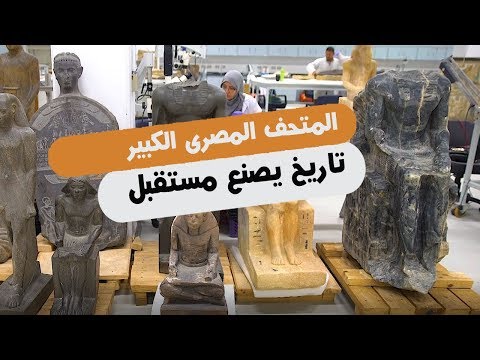 المتحف المصرى الكبير.. تاريخ يصنع مستقبل