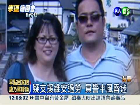 疑支援學運過勞 員警中風送醫