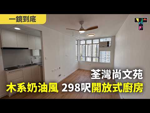 荃灣尚文苑｜298呎木系奶油風 — 開放式廚房【一鏡到底】