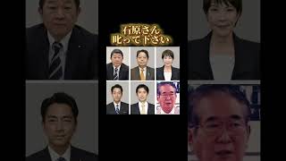 石原慎太郎さん、叱って下さい。。。#shorts #日本 #japan #政治家 #拡散希望 #名言 #国会 #自民党 #東京 #石原慎太郎 #東京都知事 #総裁選