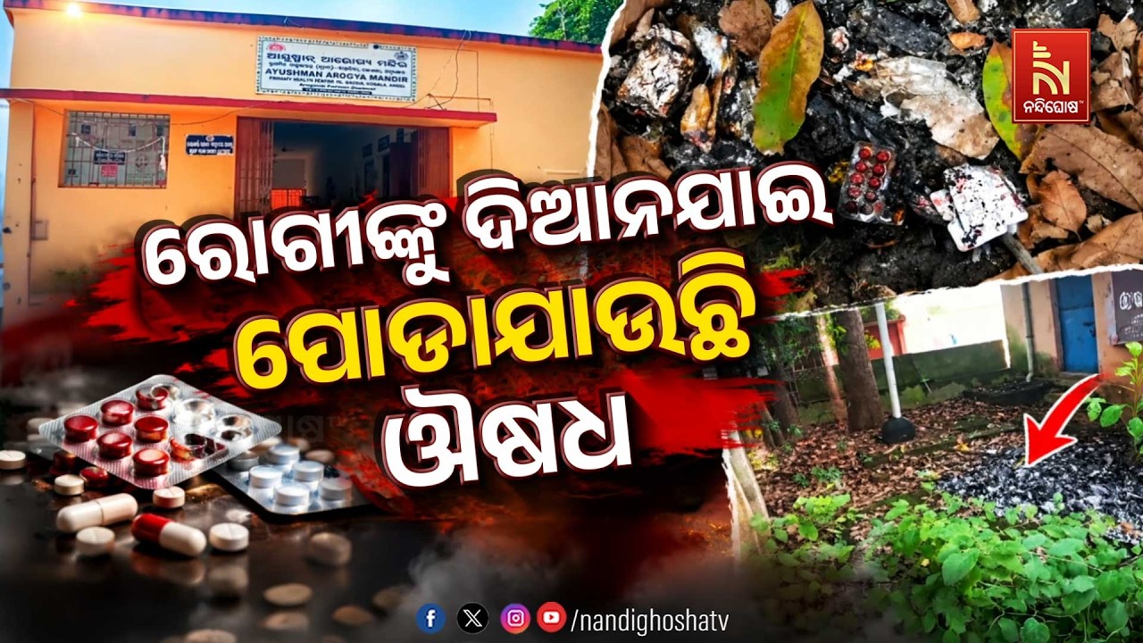 🔴Live | ରୋଗୀଙ୍କୁ ଦିଆନଯାଇ ପୋଡ଼ାଯାଉଛି ଔଷଧ | NandighoshaTV