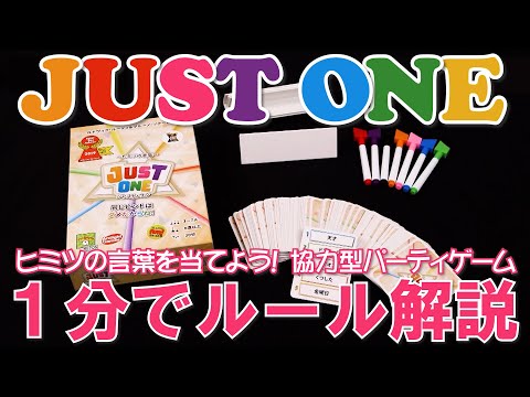 ジャスト・ワン ルール解説
