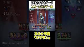 【2025年】あなたはどっち？おすすめパーク紹介！スカーミッシャー編【APEX】