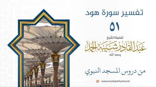 صورة تفسير سورة هود (51) تفسير الآيات 25-26 | الشيخ عبدالقادر شيبة الحمد رحمه الله