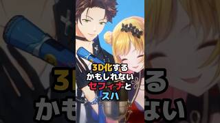 3D化するかもしれないセフィナとスハ #にじさんじ #vtuber #セフィナ #ミンスゥーハ