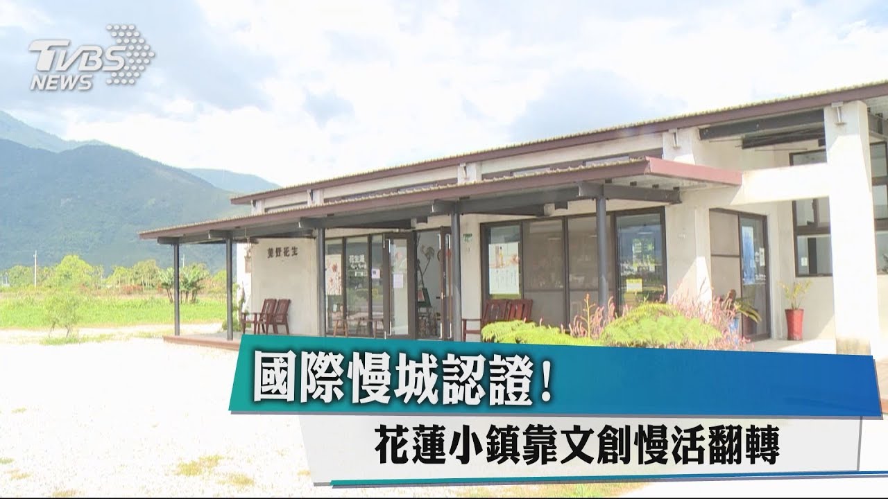 國際慢城認證! 花蓮小鎮靠文創慢活翻轉