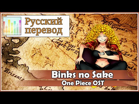 [One Piece RUS cover] Jeroi D. Mash ft. HT Pirates  – Binks no Sake [Harmony Team]