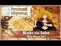 [One Piece RUS cover] Jeroi D. Mash ft. HT ...