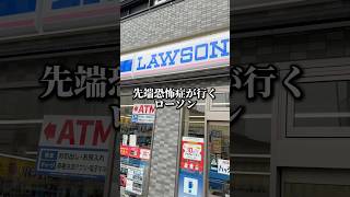 先端恐怖症が行くローソン #先端恐怖症 #ローソン