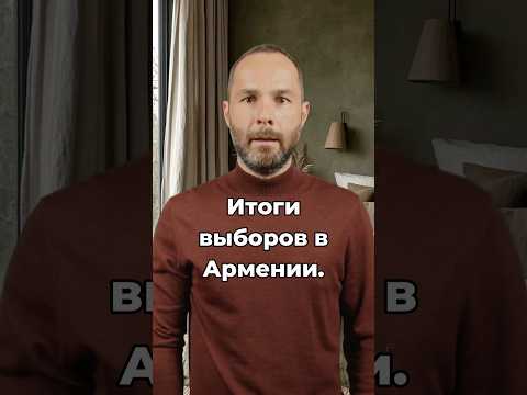 Партия Пашиняна не смогла набрать 50% на выборах в Армении.