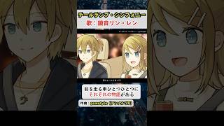 前を走る車ひとつひとつに、それぞれの物語がある。 #鏡音リン #鏡音レン #shorts