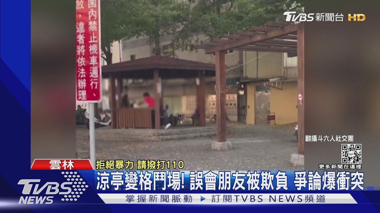 涼亭變格鬥場!誤會朋友被欺負 爭論爆衝突