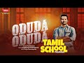 Tamil School Pasanga ODUDA ODUDA Official Music Video Pon Ramesh Shameshan Mani Maran