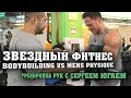 Звездный Фитнес: BODYBUILDING VS MENS PHYSIQUE Тренировка рук