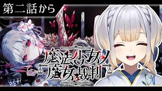 【魔法少女ノ魔女裁判】#3  この中に、魔女になった少女がいる【栞葉るり/にじさんじ】