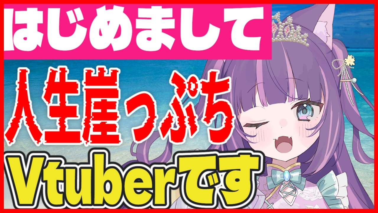 【初めまして】リスナーが崖っぷち個人Vtuberを救うライブ配信 みいころ