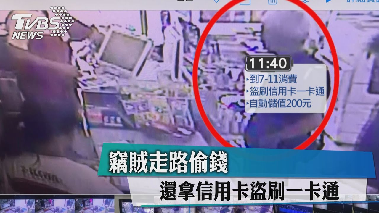 竊賊走路偷錢　還拿信用卡盜刷一卡通
