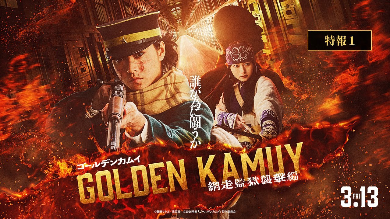 『ゴールデンカムイ 網走監獄襲撃編』特報【2026年3月13日(金)公開】