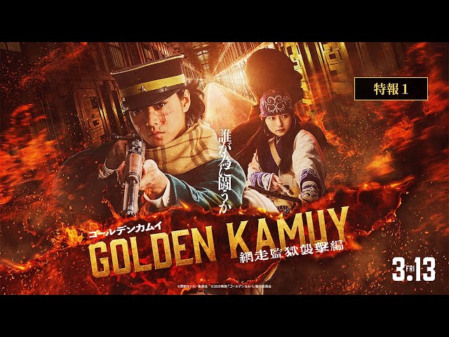 『ゴールデンカムイ 網走監獄襲撃編』特報【2026年3月13日(金)公開】
