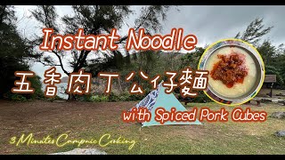 Camping Best Friend！Instant Soup Noodle with Spiced Pork Cubes｜五香肉丁公仔麵｜3 Minutes Campnic Cooking