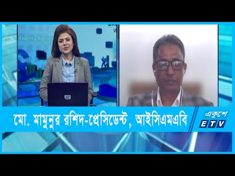 Ekushey Business || মো. মামুনুর রশিদ-প্রেসিডেন্ট, আইসিএমএবি || ১৫ মার্চ ২০২২