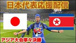 【アジア大会準々決勝】U21日本代表応援生放送 vs 北朝鮮代表