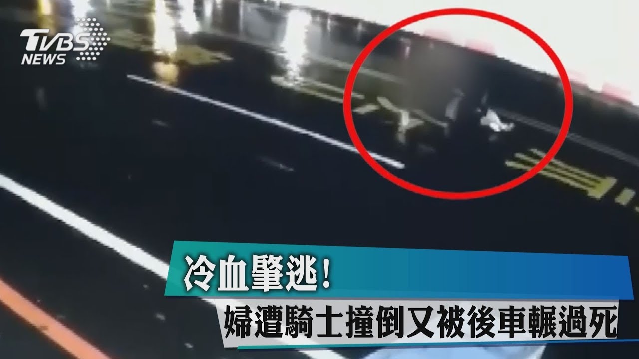 冷血肇逃! 婦遭騎士撞倒又被後車輾過死
