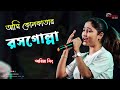 Ami Kolkatar Rossogolla আমি কলকাতার রসগোল্লা Kavita Krishnamurty