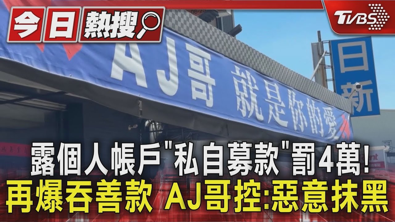 露個人帳戶「私自募款」罰4萬! 再爆吞善款 AJ哥控:惡意抹黑