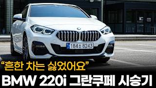  BMW 2시리즈 220i 그란쿠페 시승기ㅣ3시리즈, 5시리즈처럼 흔한 차는 타기 싫었어요 차주가 말해주는 2시리즈 그란쿠페 시승기, 장점, 단점, 구매요령 등등 유튜브 썸네일