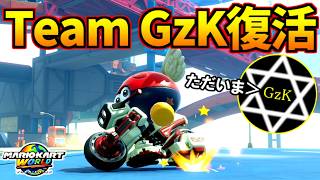 【 大会参戦 】マリカチーム『GzK』が1日限定復活するぞぉぉぉぉ！！！【マリオカートワールド/Mario Kart World】# 386