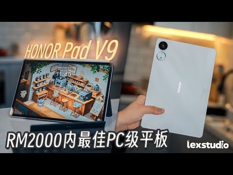 HONOR Pad V9 评测: RM2000以内最强生产力平板，AI升级又多又猛 【LexTech 第367期】