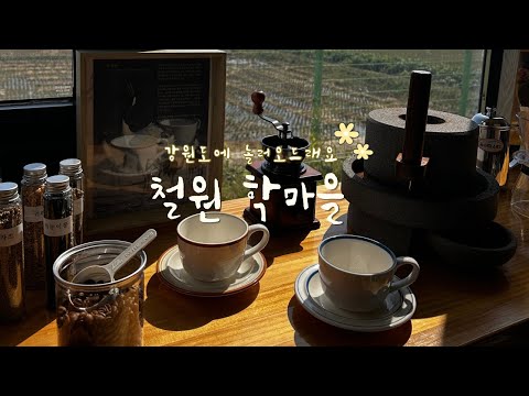 철원 학마을