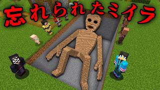 数年前 - 忘れられたミイラの都市伝説を調査した結果...【 マイクラ / マインクラフト 】