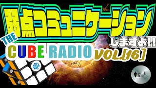 弱点コミュニケーションまたやりますよ！THE CUBE RADIO vol.16