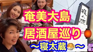 奄美大島で唯一河豚が食べられるお店🐡屋仁川でお食事会〜寝太蔵〜